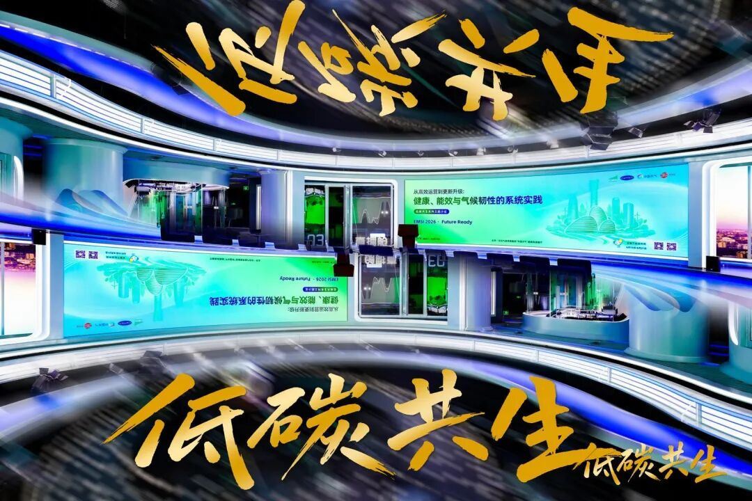 从高效运营到更新升级：健康、能效与气候韧性的系统实践｜EMSI与中国天气联合举办全国节能宣传周主题沙(图16)