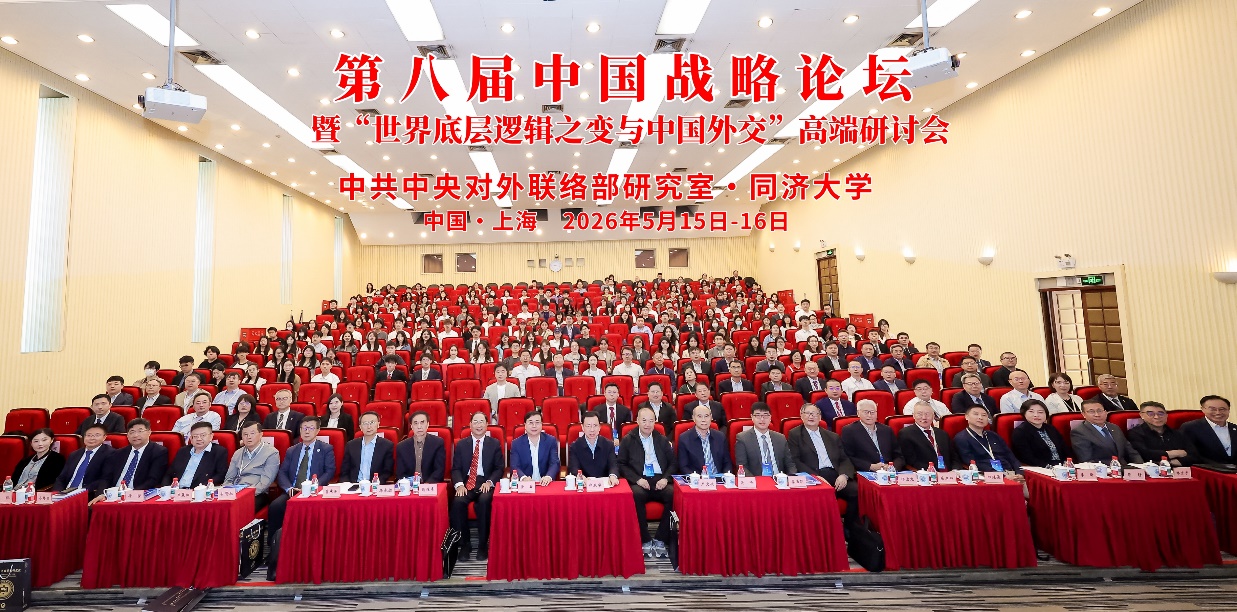 第八届中国战略论坛暨“世界底层逻辑之变与中国外交”高端研讨会在同济大学召开