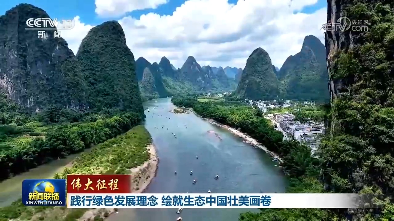 【伟大征程】践行绿色发展理念绘就生态中国壮美画卷(图1)