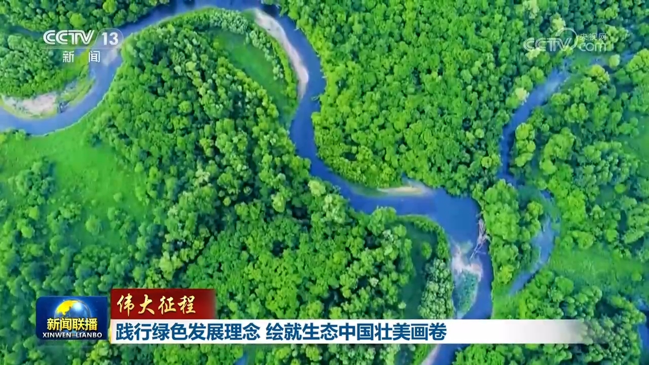 【伟大征程】践行绿色发展理念绘就生态中国壮美画卷(图2)