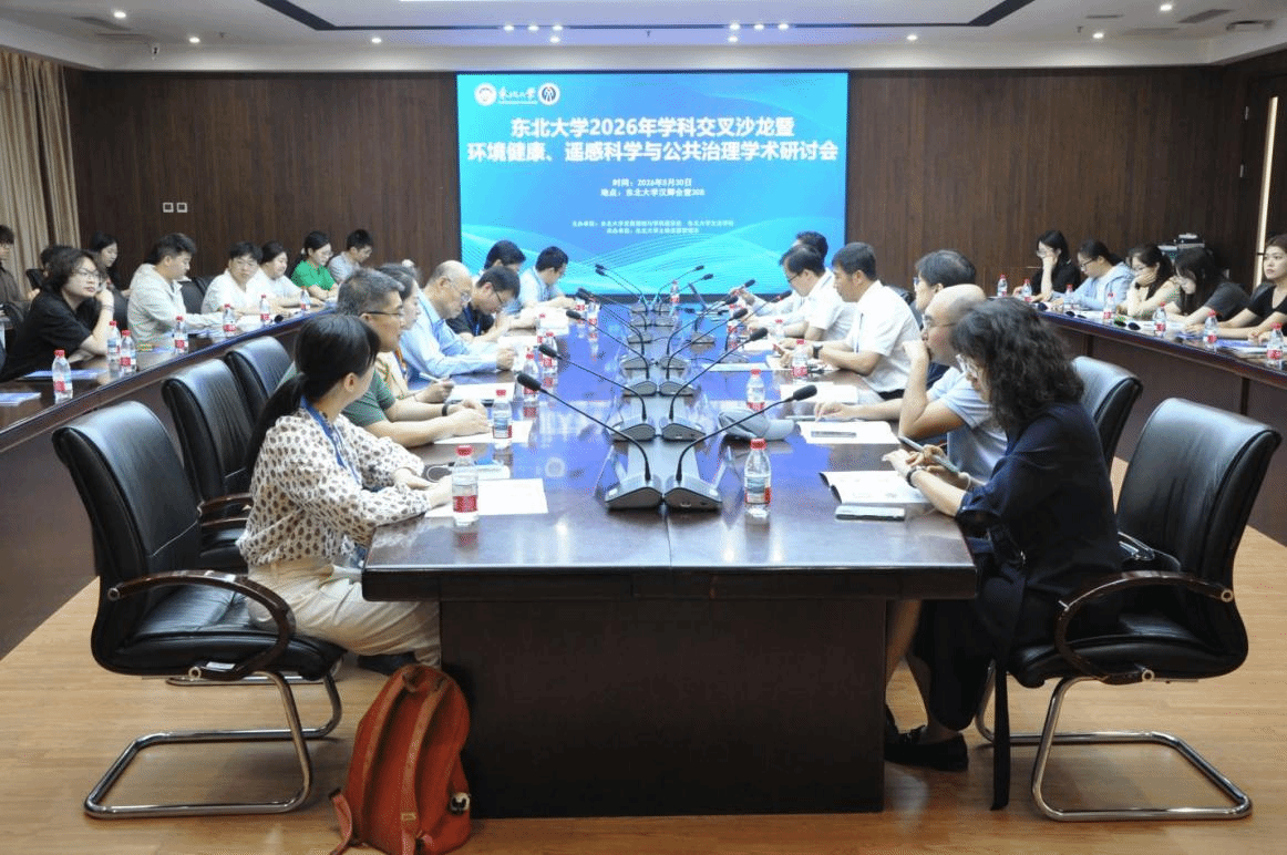 东北大学2026年学科交叉沙龙暨环境健康、遥感科学与公共治理学术研讨会举行(图1)