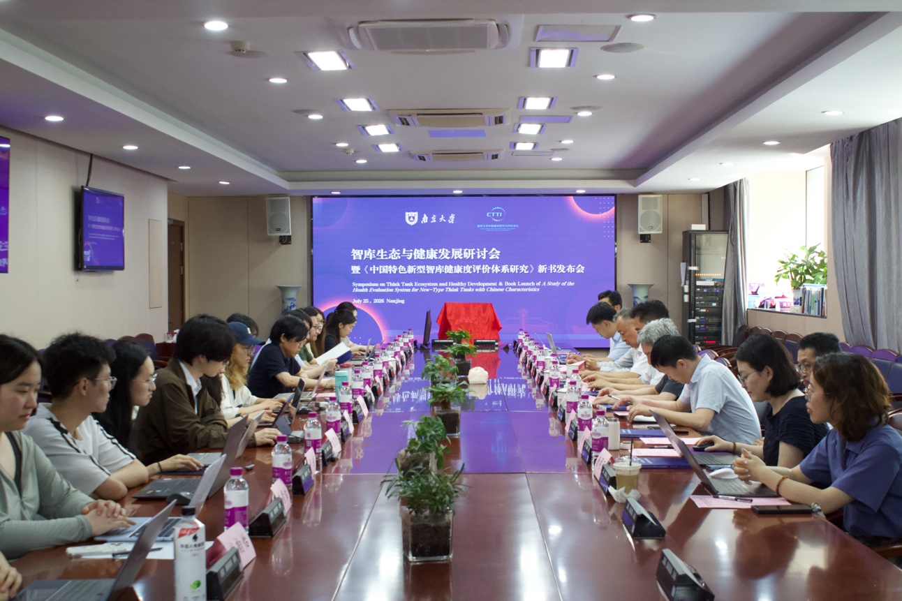 智库生态与健康发展研讨会暨《中国特色新型智库健康度评价体系研究》新书发布会召开(图1)