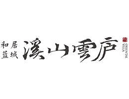 和居蓝城溪山云庐2026无锡锡山区低密改善楼盘全维度测评及最新动态(图3)