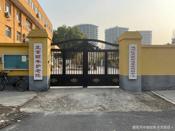 2026年北京养老生活范本!北京市通州区红十字会颐年护老院收费标准+环境实拍+地址路线(图1)