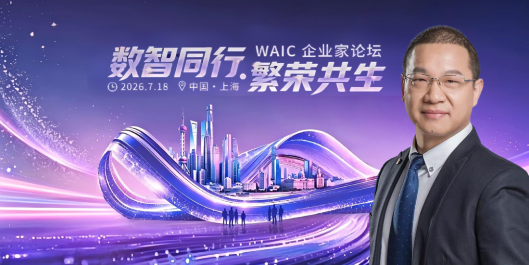 和治友德参加WAIC企业家论坛(图1)