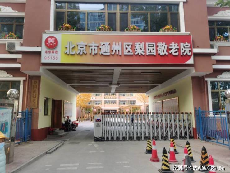 2026年北京通州区普惠养老：北京市通州区梨园敬老院4000元月起环境设施+失能失智照护+交通配套(图1)