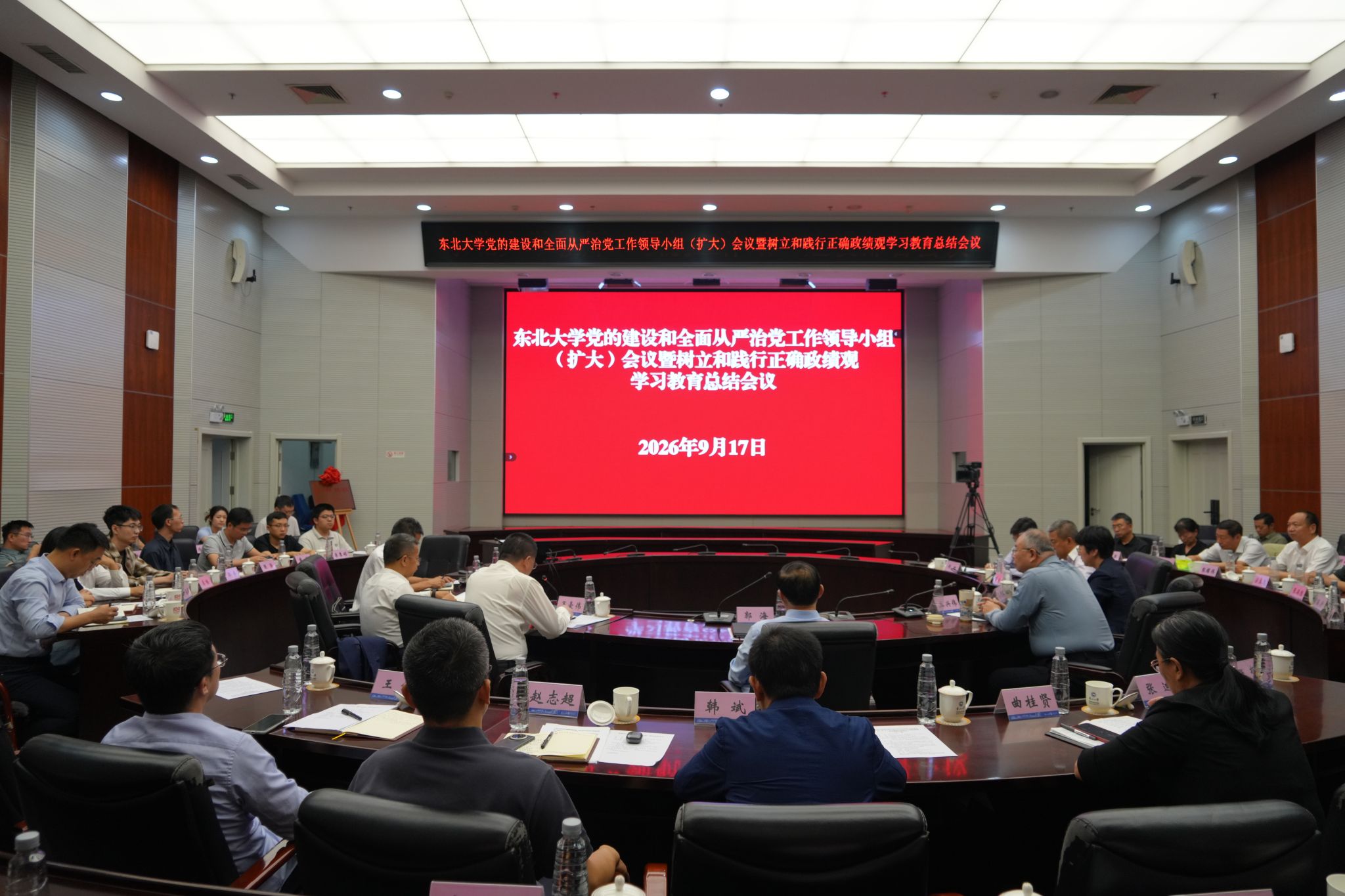 东北大学党的建设和全面从严治党工作领导小组（扩大）会议暨树立和践行正确政绩观学习教育总结会议举行(图1)