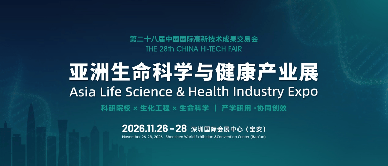 高交会亚洲生命科学与健康产业展11月亮相深圳助力大湾区生命健康产业协同创新(图1)