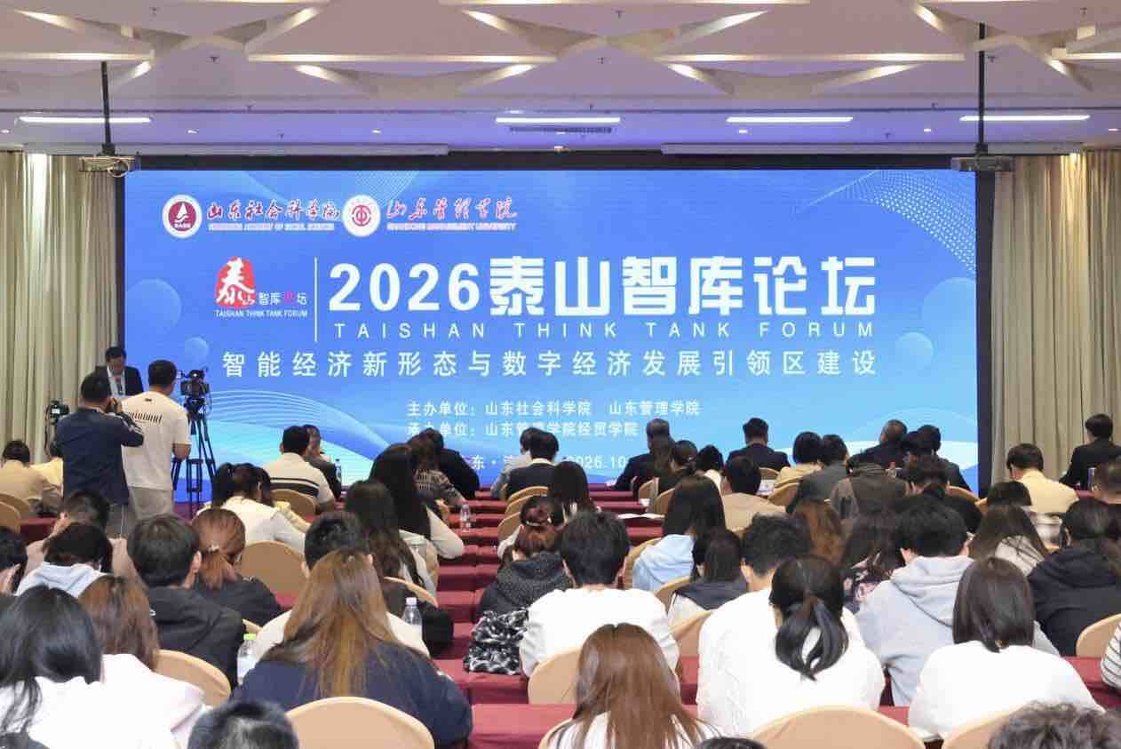 2026泰山智库论坛在济南召开(图1)